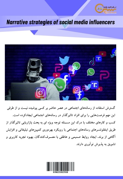 استراتژی های روایتی افراد تاثیرگذار در رسانه اجتماعی